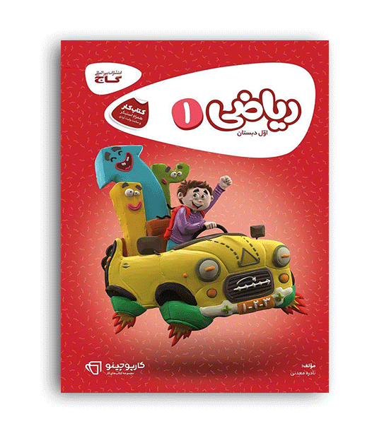 ریاضی اول ابتدایی (گاج) کارپوچینو