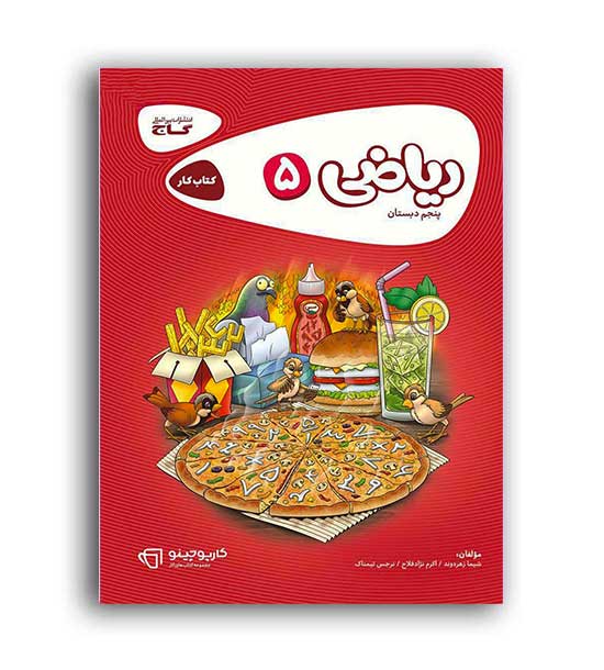 ریاضی پنجم ابتدایی(گاج) کارپوچینو