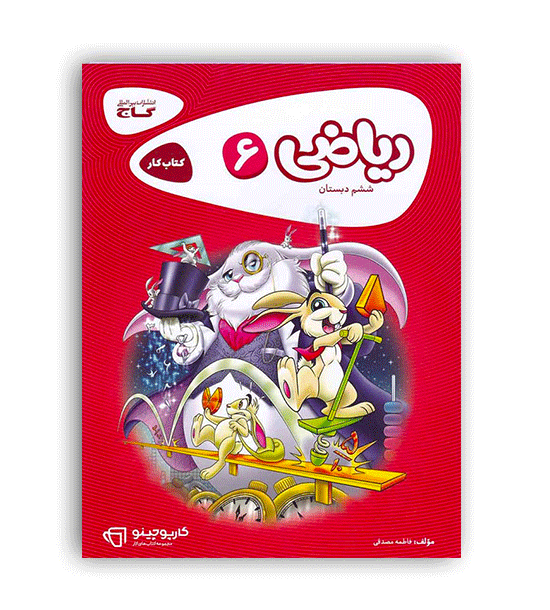 ریاضی ششم ابتدایی(گاج)کارپوچینو 