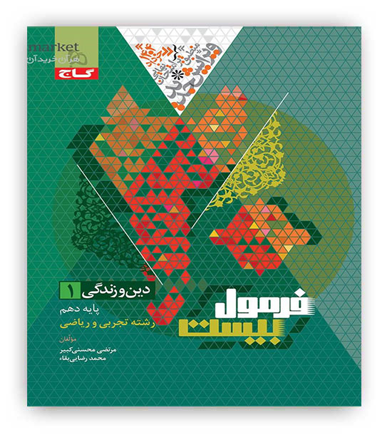فرمول بیست دین و زندگی دهم (گاج)