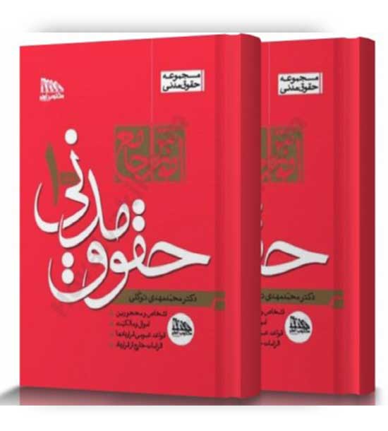 آموزش جامع حقوق مدنی (مکتوب آخر)2جلدی  مهدی توکلی