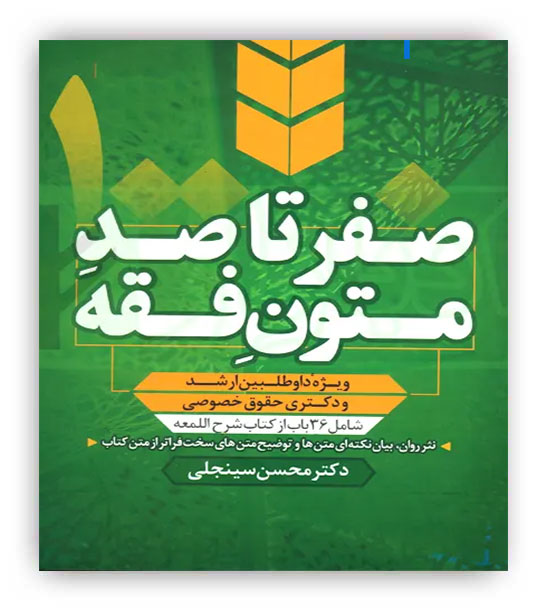 صفرتا صد متون فقه تک جلدی سینجلی(پیام غدیر)