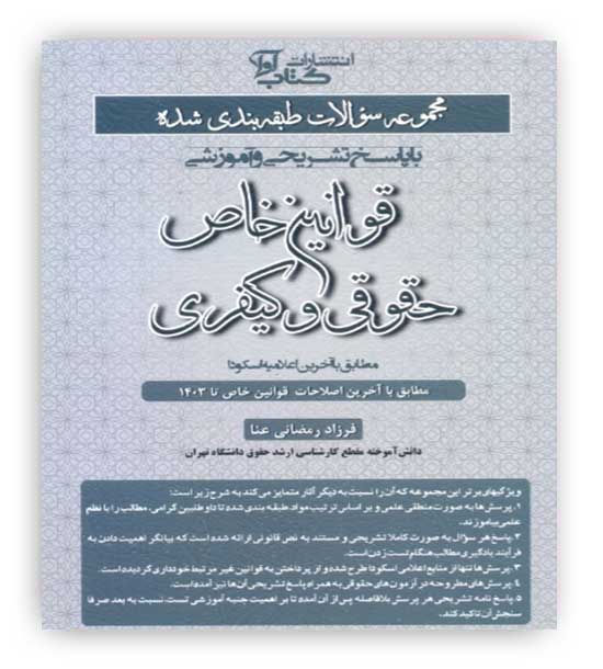 مجموعه سوالات طبقه بندی شده قوانین خاص حقوقی و کیفری(کتاب آوا)مطابق با آخرین اعلامیه اسکودا فرزاد رمضانی عنا