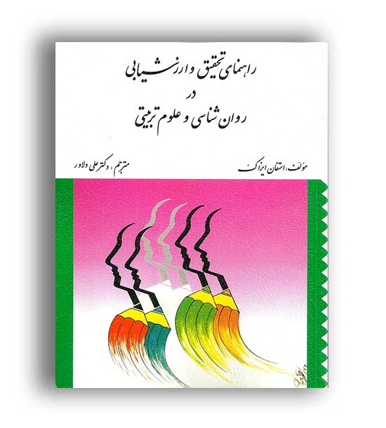 راهنمای تحقیق و ارزشیابی در روانشناسی وعلوم تربیتی(ارسباران)
