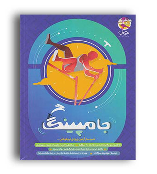 جامپینگ شبیه ساز آزون ورودی تیزهوشان ششم(پویش)