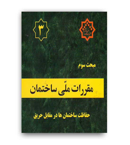مقررات ملی ساختمان مبحث3(توسعه ایران)95