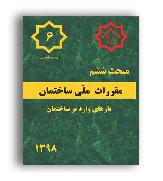 مقررات ملی ساختمان مبحث6 (توسعه ایران)98