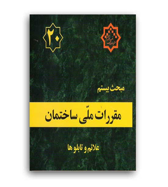 مقررات ملی ساختمان مبحث20(توسعه ایران)96