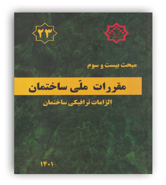 مقررات ملی ساختمان مبحث23(توسعه )1401