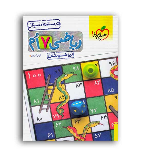 ریاضی هفتم متوسطه تیزهوشان(خیلی سبز)ج1