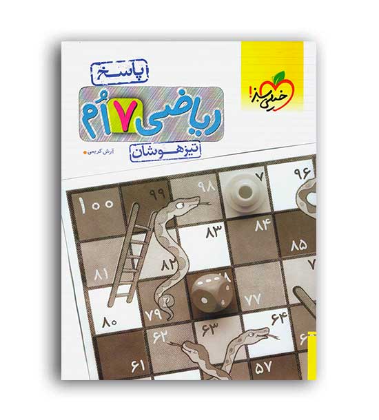 ریاضی هفتم متوسطه تیزهوشان(خیلی سبز)ج2