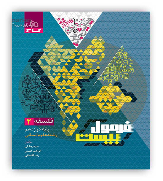 فرمول بیست فلسفه دوازدهم(گاج)