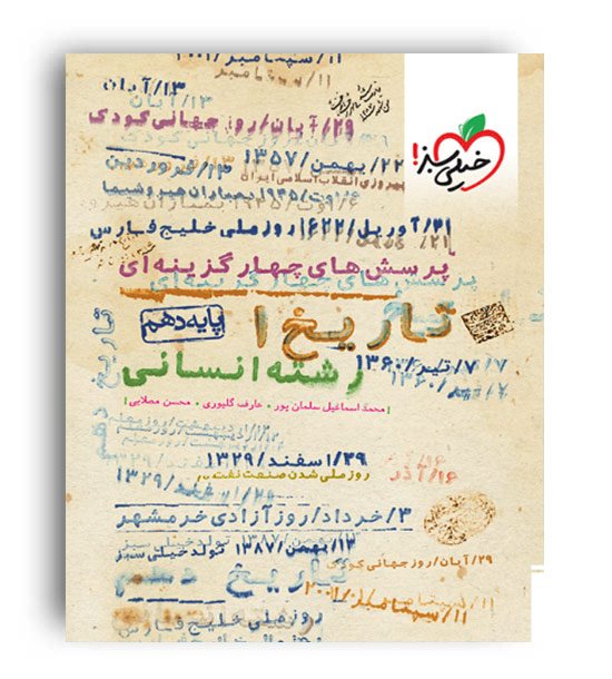 تاریخ دهم انسانی تست(خیلی سبز)