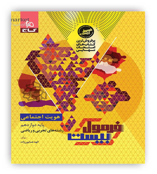فرمول بیست هویت اجتماعی دوازدهم (گاج)