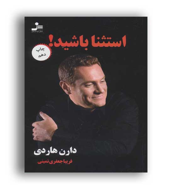 استثناء باشید (نسل نو اندیش)