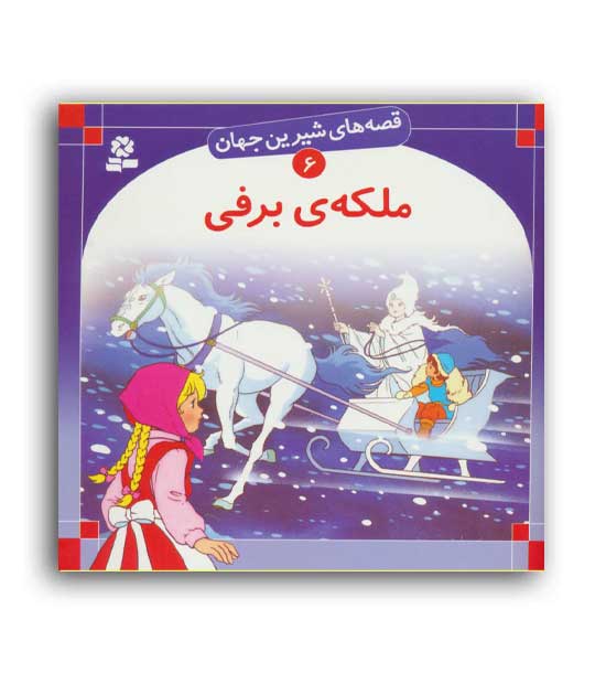قصه های شیرین جهان6 ملکه ی برفی(قدیانی)