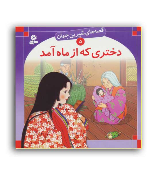 قصه های شیرین جهان5 دختری که ازماه آمد(قدیانی)