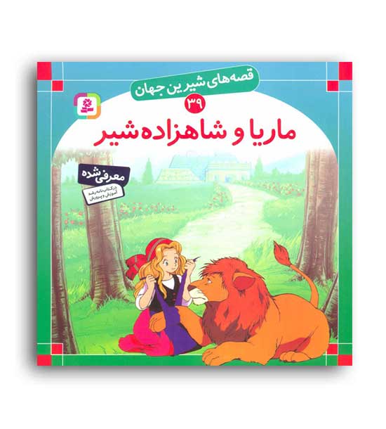 قصه های شیرین جهان39 ماریاوشاهزاده شیر(قدیانی)گلاسه