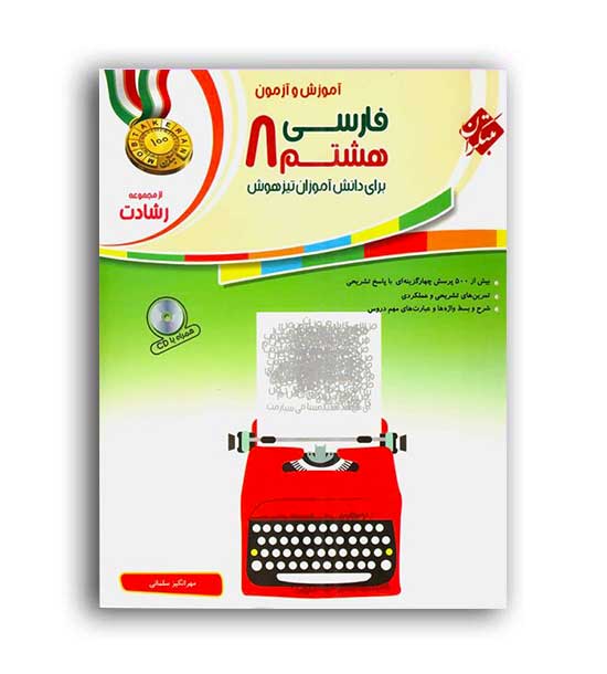فارسی هشتم متوسطه رشادت(مبتکران)