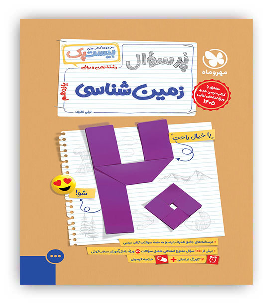پرسوال بیست پک زمین شناسی یازدهم(مهروماه)