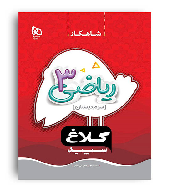 ریاضی سوم ابتدایی(گاج)شاهکار عشرت بالغ و طاهره نقی نژادیان