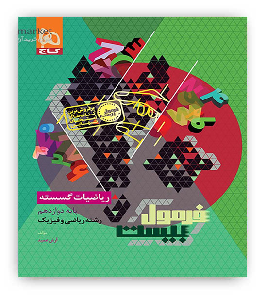 فرمول بیست ریاضیات گسسته دوازدهم (گاج)