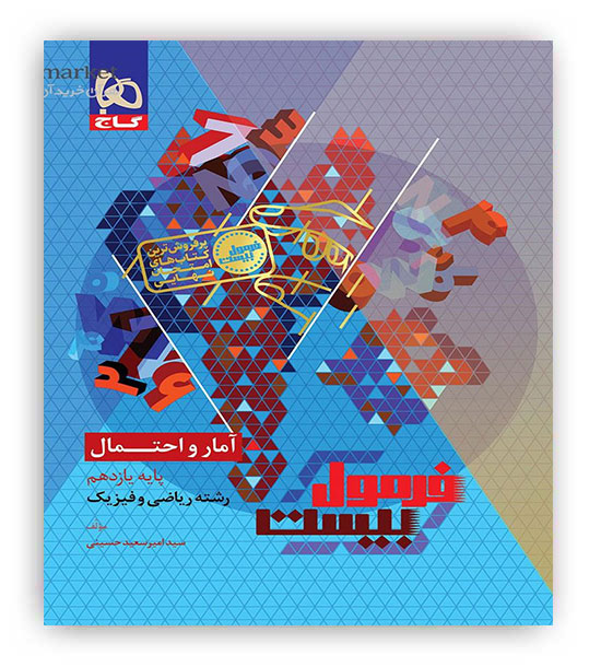 فرمول بیست آمار و احتمال یازدهم ریاضی(گاج)
