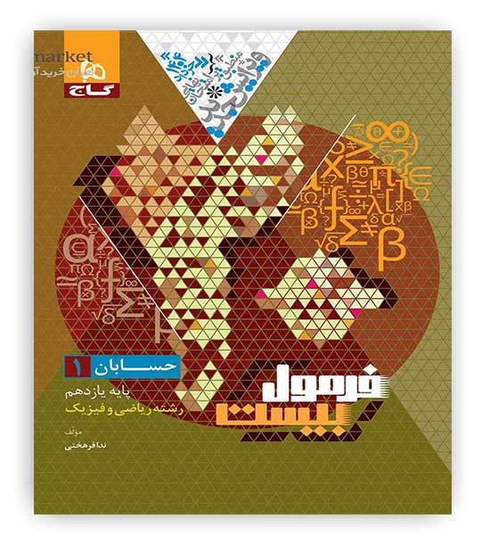 فرمول بیست حسابان یازدهم  (گاج)