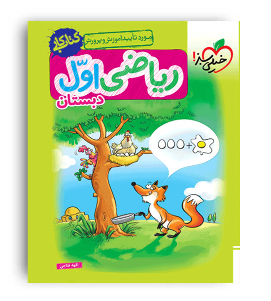 ریاضی اول ابتدایی کار(خیلی سبز) 