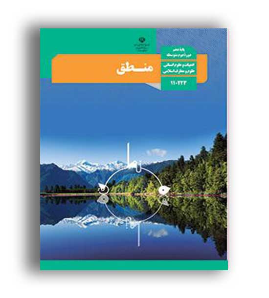 کتاب درسی منطق دهم انسانی (سازمان)