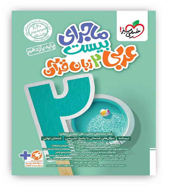 ماجرای بیست عربی یازدهم(خیلی سبز)