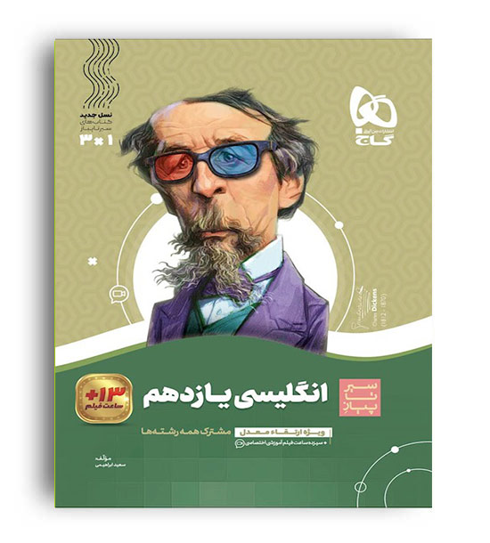 زبان یازدهم (گاج)سیرتاپیاز