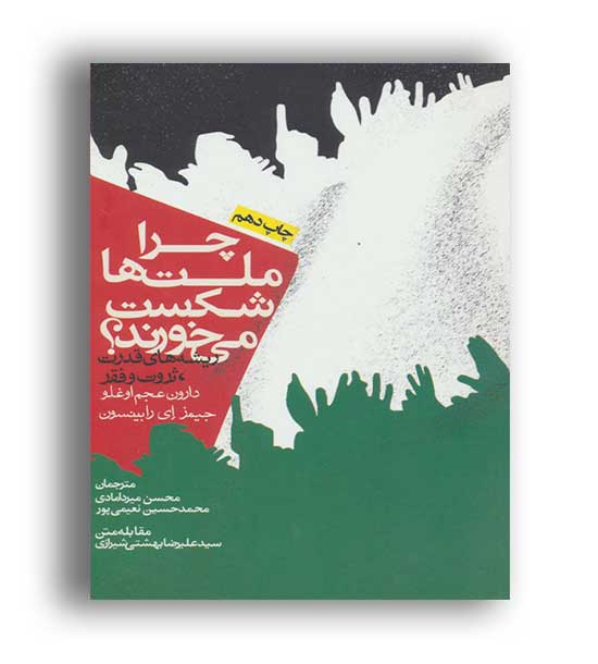 چراملت هاشکست می خورند(روزنه)
