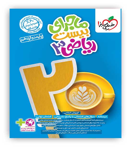 ماجرای بیست ریاضی دوازدهم تجربی(خیلی سبز)