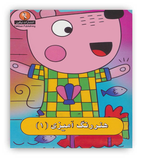 هنر رنگ آمیزی1(نیکبن)