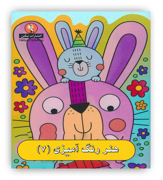 هنر رنگ آمیزی7(نیکبن)