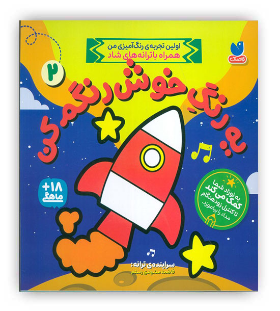 یه رنگ خوش رنگم کن2(ذکر)-18 ماهگی 