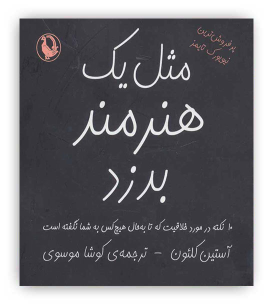 مثل یک هنرمند بدزد(مروارید)