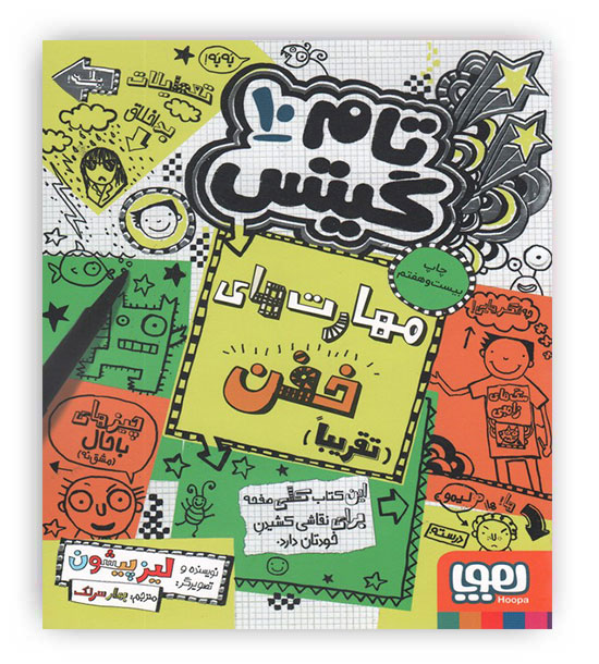 تام گیتس10(مهارتهای خفن-تقریبا)(هوپا)