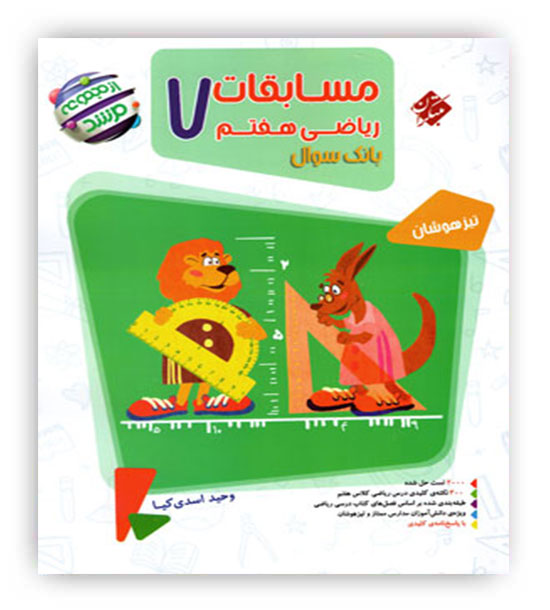 ریاضی هفتم متوسطه مرشد(مبتکران)ج1