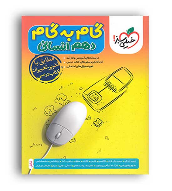 گام به گام دروس دهم انسانی (خیلی سبز)