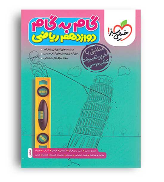 گام به گام دوازدهم ریاضی (خیلی سبز)