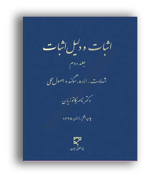 اثبات ودلیل اثبات2-شهادت،اماره،سوگندواصول عملی(میزان)