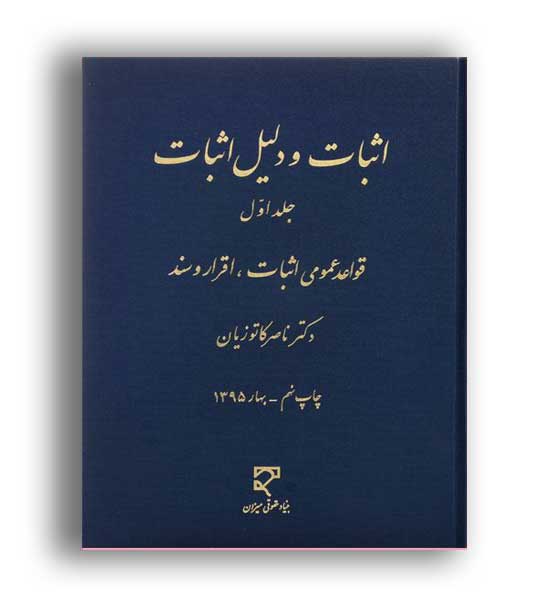 اثبات ودلیل اثبات1-قواعدعمومی اثبات،اقراروسند(میزان)