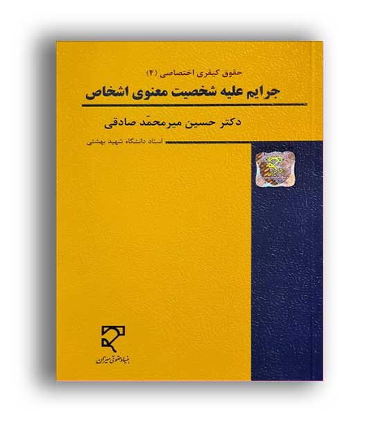 جرایم علیه شخصیت معنوی اشخاص(میزان)