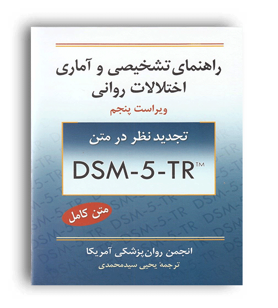 راهنمای تشخیصی و آماری اختلالات روانی متن کامل(DSM-5-TR) ویراست پنجم