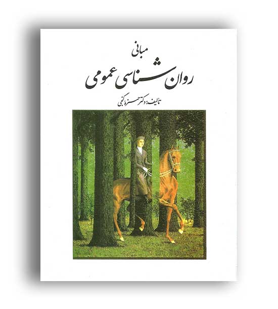 مبانی روانشناسی عمومی (روان) حمزه گنجی