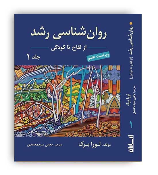 روا نشناسی رشد جلد 1 (ارسباران) لورا برگ 