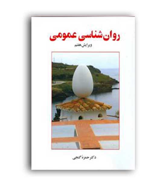 روانشناسی عمومی (ساوالان)حمزه گنجی