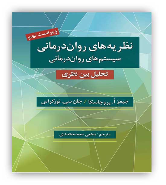 نظریه های روان درمانی (روان)تحلیل میان نظریپروچسکایا  سید محمدی